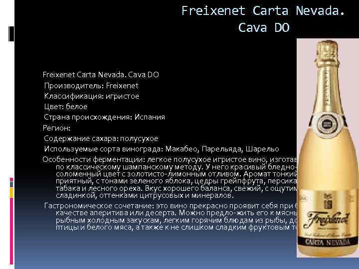 Кав какой. Вино игристое Cava carta Nevada. Классификация игристых вин. Шампанское carta Nevada Freixenet. Фрешенет шампанское полусухое.