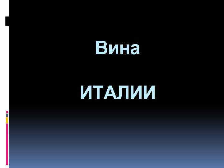 Вина ИТАЛИИ 