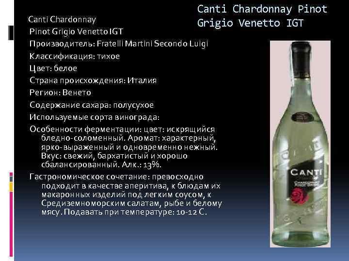 Canti Chardonnay Pinot Grigio Venetto IGT Производитель: Fratelli Martini Secondo Luigi Классификация: тихое Цвет: