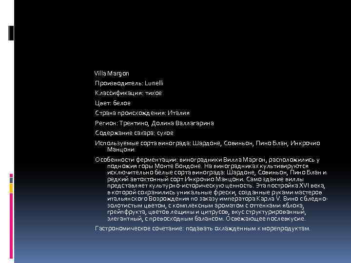 Villa Margon Производитель: Lunelli Классификация: тихое Цвет: белое Страна происхождения: Италия Регион: Трентино, Долина