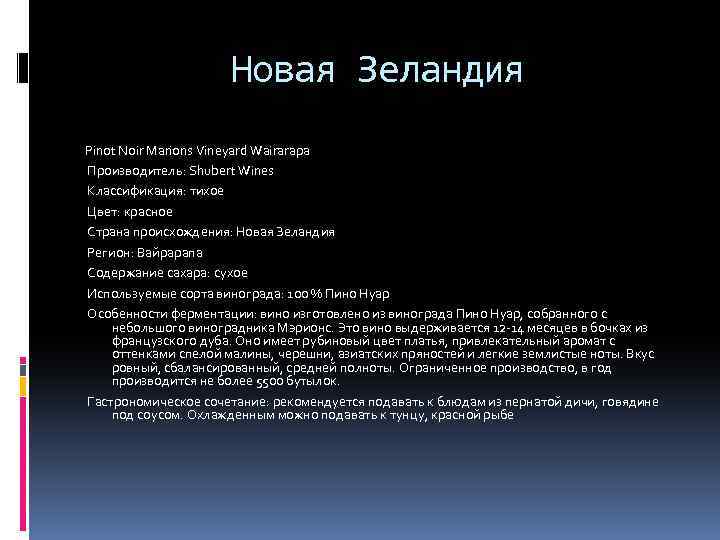 Новая Зеландия Pinot Noir Marions Vineyard Wairarapa Производитель: Shubert Wines Классификация: тихое Цвет: красное