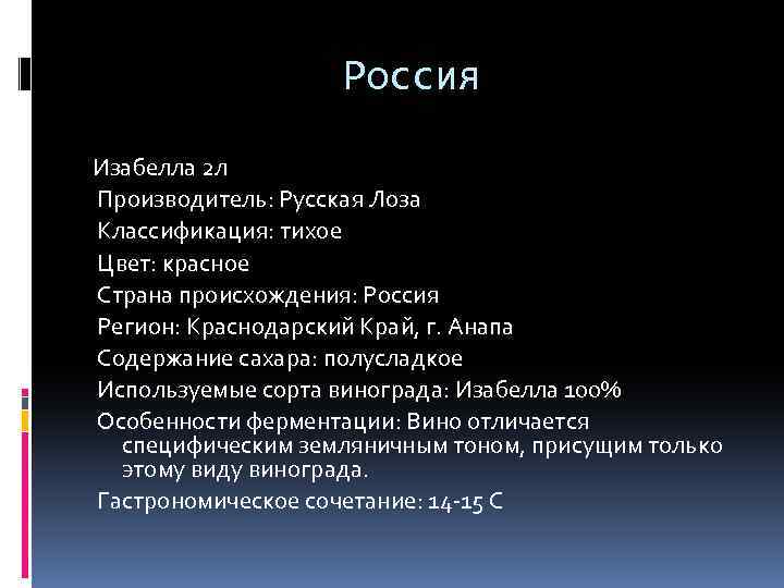 Россия Изабелла 2 л Производитель: Русская Лоза Классификация: тихое Цвет: красное Страна происхождения: Россия