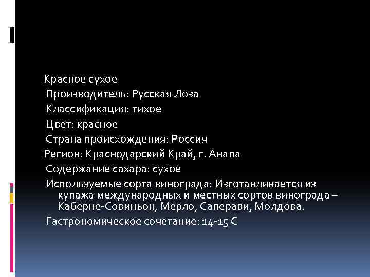 Красное сухое Производитель: Русская Лоза Классификация: тихое Цвет: красное Страна происхождения: Россия Регион: Краснодарский