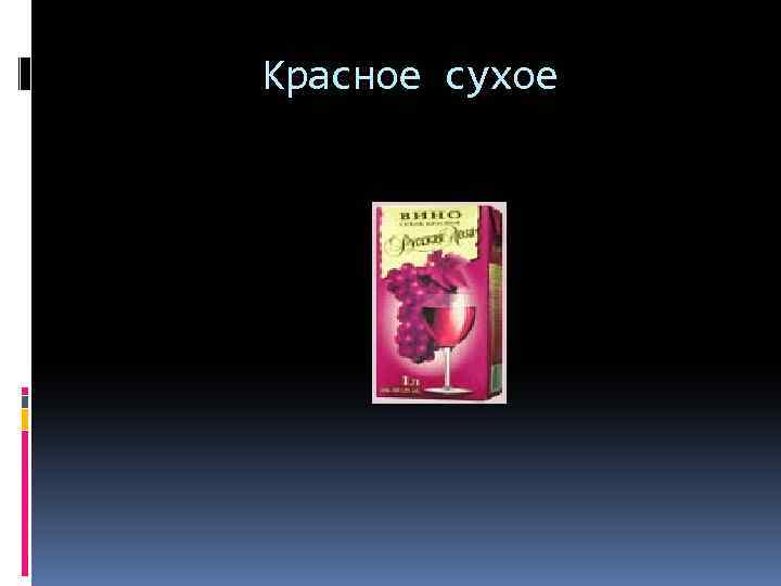 Красное сухое 