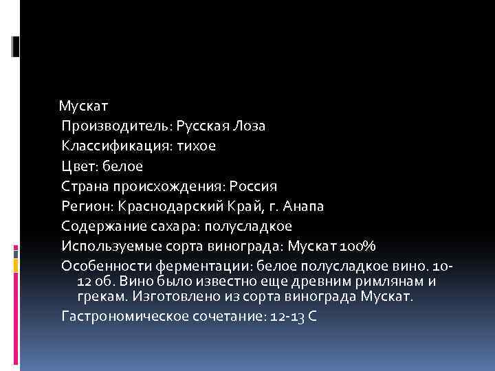 Мускат Производитель: Русская Лоза Классификация: тихое Цвет: белое Страна происхождения: Россия Регион: Краснодарский Край,