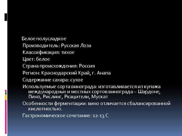 Белое полусладкое Производитель: Русская Лоза Классификация: тихое Цвет: белое Страна происхождения: Россия Регион: Краснодарский