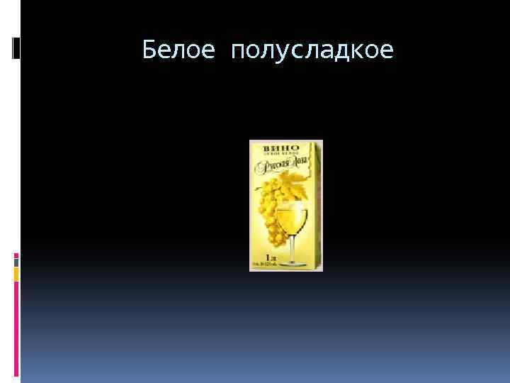 Белое полусладкое 
