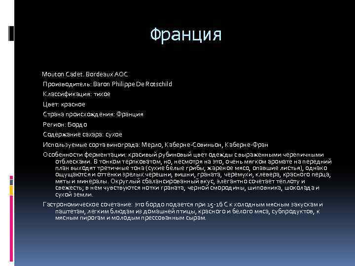 Франция Mouton Cadet. Bordeaux AOC Производитель: Baron Philippe De Rotschild Классификация: тихое Цвет: красное
