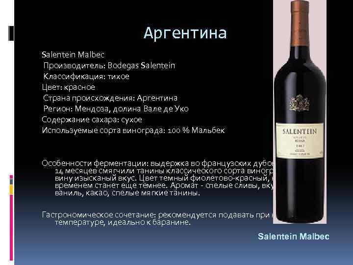 Аргентина Salentein Malbec Производитель: Bodegas Salentein Классификация: тихое Цвет: красное Страна происхождения: Аргентина Регион: