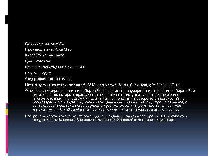 Bordeaux Premius AOC Производитель: Yvon Mau Классификация: тихое Цвет: красное Страна происхождения: Франция Регион: