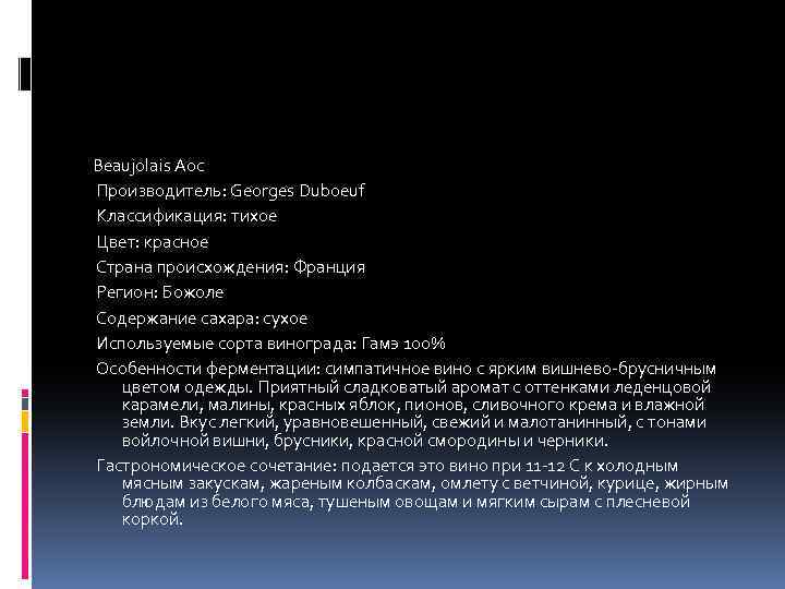 Beaujolais Aoc Производитель: Georges Duboeuf Классификация: тихое Цвет: красное Страна происхождения: Франция Регион: Божоле