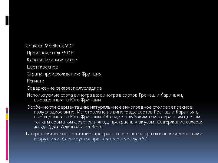 Chavron Moelleux VDT Производитель: SOE Классификация: тихое Цвет: красное Страна происхождения: Франция Регион: Содержание