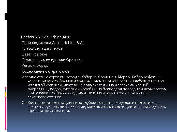 Bordeaux Alexis Lichine AOC Производитель: Alexis Lichine & Co Классификация: тихое Цвет: красное Страна