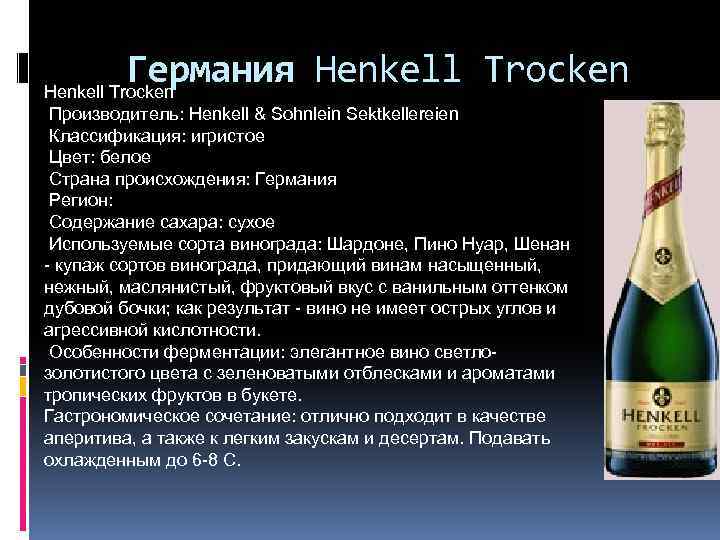 Германия Henkell Trocken Производитель: Henkell & Sohnlein Sektkellereien Классификация: игристое Цвет: белое Страна происхождения: