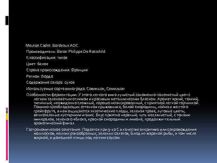 Mouton Cadet. Bordeaux AOC Производитель: Baron Philippe De Rotschild Классификация: тихое Цвет: белое Страна