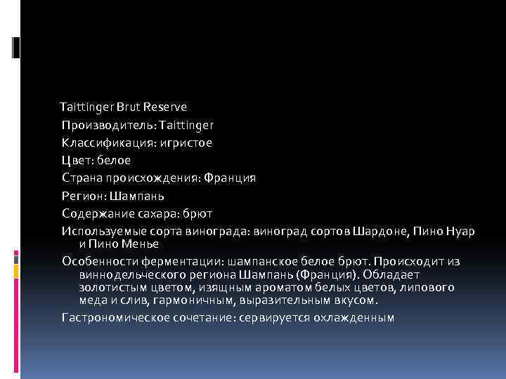 Taittinger Brut Reserve Производитель: Taittinger Классификация: игристое Цвет: белое Страна происхождения: Франция Регион: Шампань