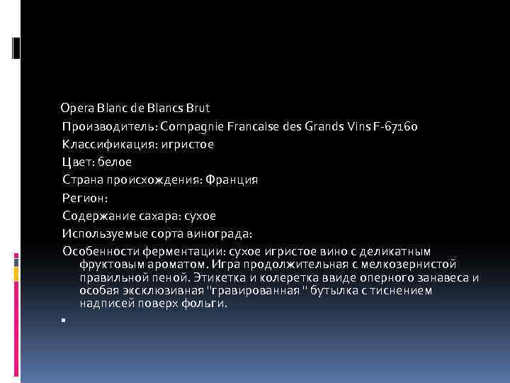 Opera Blanc de Blancs Brut Производитель: Compagnie Francaise des Grands Vins F-67160 Классификация: игристое