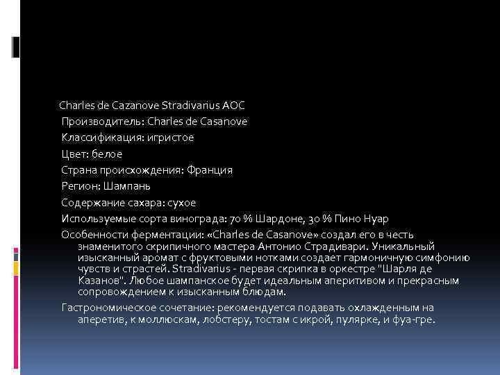 Charles de Cazanove Stradivarius AOC Производитель: Charles de Casanove Классификация: игристое Цвет: белое Страна