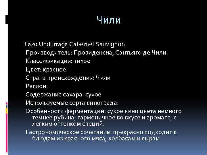 Чили Lazo Undurraga Cabernet Sauvignon Производитель: Провиденсиа, Сантьяго де Чили Классификация: тихое Цвет: красное