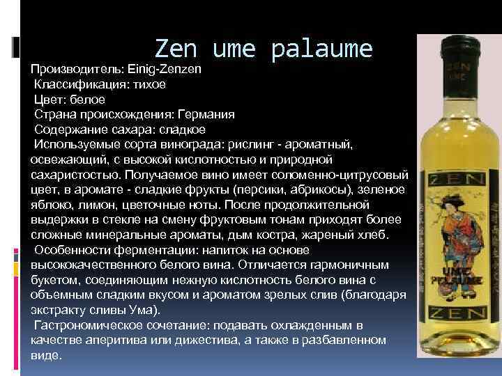 Zen ume palaume Производитель: Einig-Zenzen Классификация: тихое Цвет: белое Страна происхождения: Германия Содержание сахара: