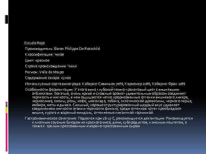 Escudo Rojo Производитель: Baron Philippe De Rotschild Классификация: тихое Цвет: красное Страна происхождения: Чили