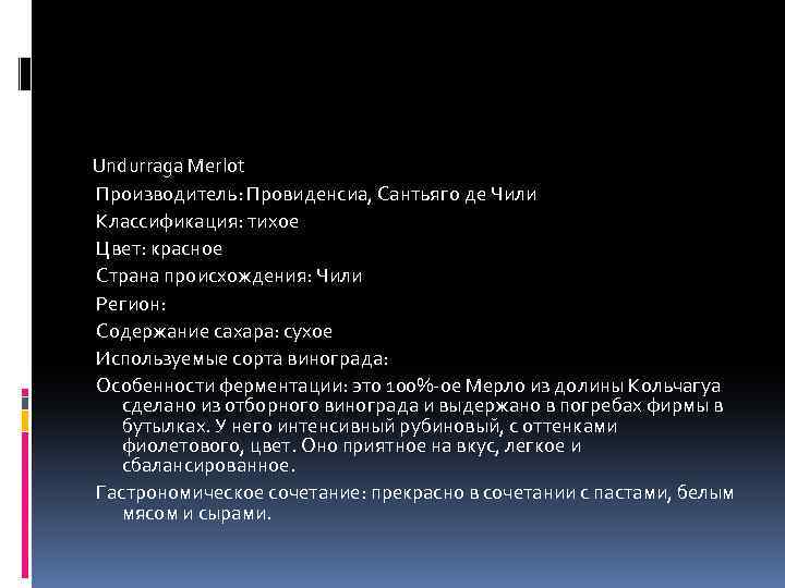 Undurraga Merlot Производитель: Провиденсиа, Сантьяго де Чили Классификация: тихое Цвет: красное Страна происхождения: Чили