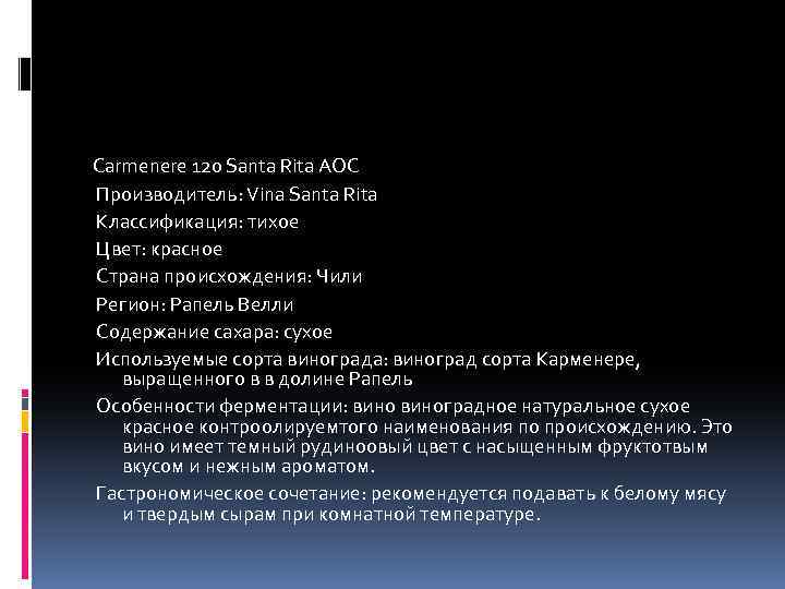 Carmenere 120 Santa Rita AOC Производитель: Vina Santa Rita Классификация: тихое Цвет: красное Страна