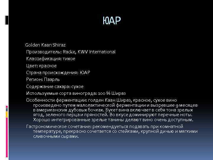 ЮАР Golden Kaan Shiraz Производитель: Racke, KWV International Классификация: тихое Цвет: красное Страна происхождения: