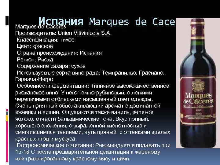 Испания Marques de Caceres Производитель: Union Vitivinicola S. A. Классификация: тихое Цвет: красное Страна