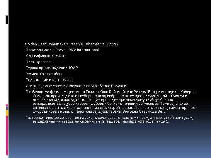 Golden Kaan Winemakers Reserve Cabernet Sauvignon Производитель: Racke, KWV International Классификация: тихое Цвет: красное