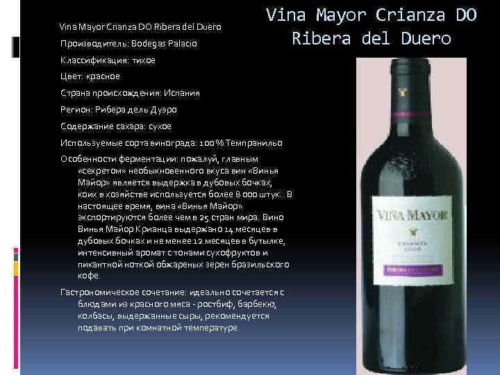 Vina Mayor Crianza DO Ribera del Duero Производитель: Bodegas Palacio Vina Mayor Crianza DO