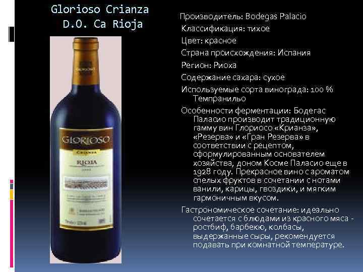 Glorioso Crianza D. O. Ca Rioja Производитель: Bodegas Palacio Классификация: тихое Цвет: красное Страна