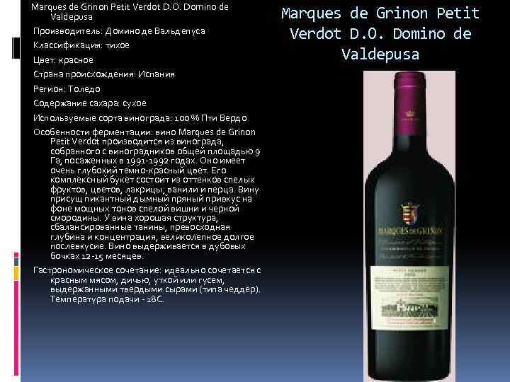 Marques de Grinon Petit Verdot D. O. Domino de Valdepusa Производитель: Домино де Вальдепуса