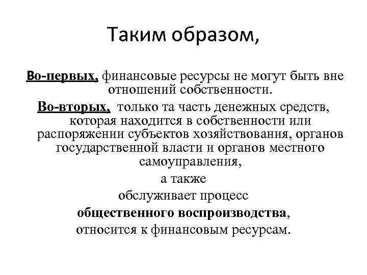 Таким образом, Во-первых, финансовые ресурсы не могут быть вне отношений собственности. Во-вторых, только та