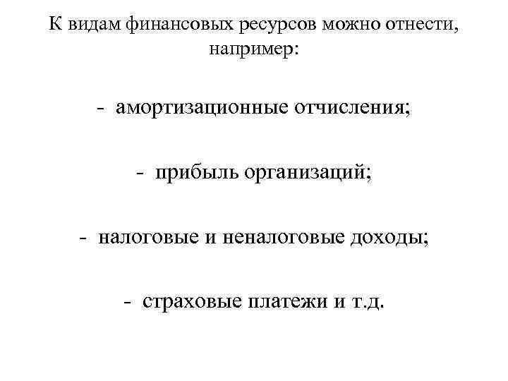 К видам финансовых ресурсов можно отнести, например: - амортизационные отчисления; - прибыль организаций; -