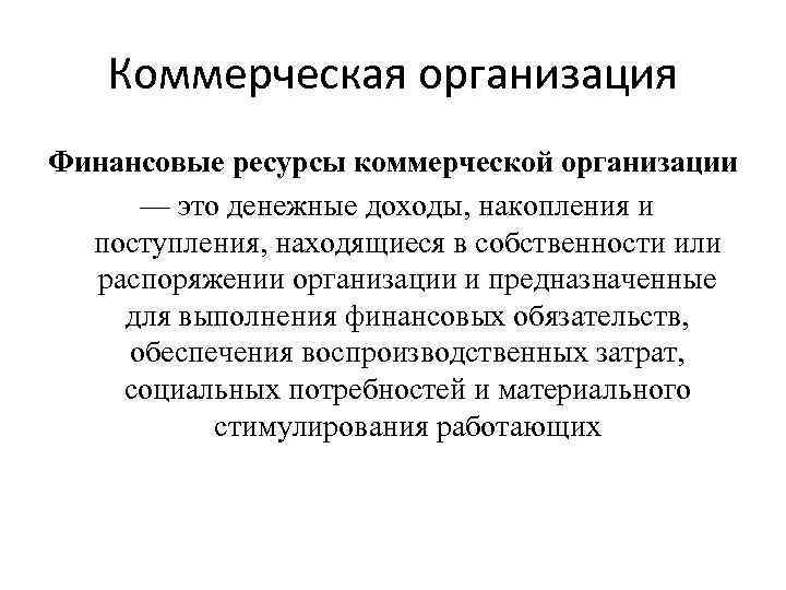 Коммерческая организация Финансовые ресурсы коммерческой организации — это денежные доходы, накопления и поступления, находящиеся