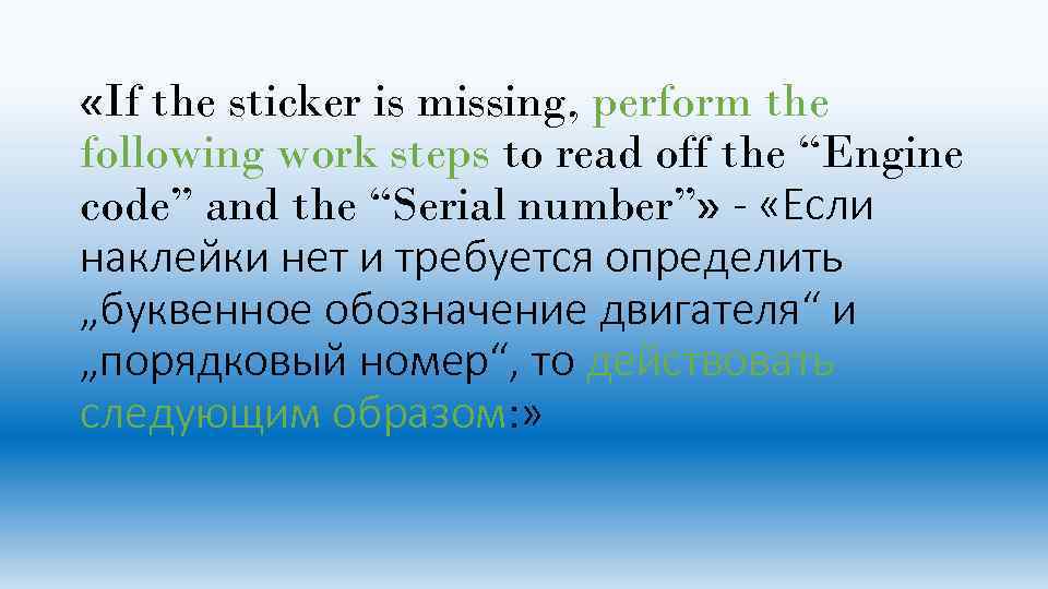  «If the sticker is missing, perform the following work steps to read off