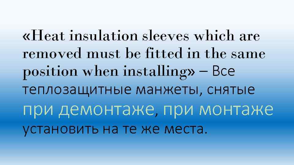  «Heat insulation sleeves which are removed must be fitted in the same position