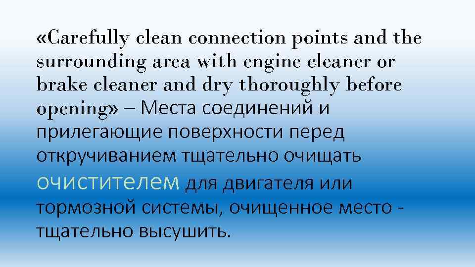  «Carefully clean connection points and the surrounding area with engine cleaner or brake