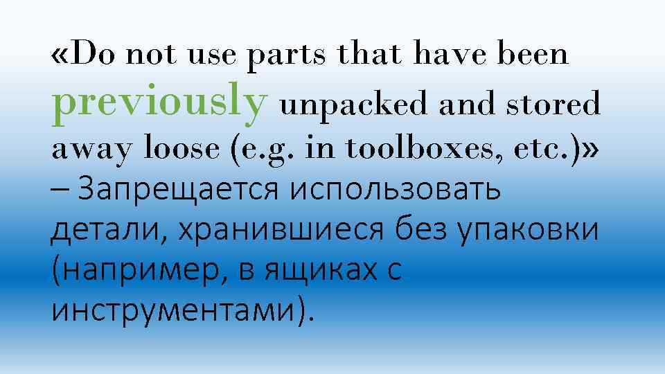  «Do not use parts that have been previously unpacked and stored away loose