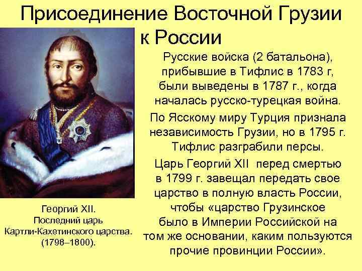 Присоединение Восточной Грузии к России Георгий XII. Последний царь Картли-Кахетинского царства. (1798– 1800). Русские