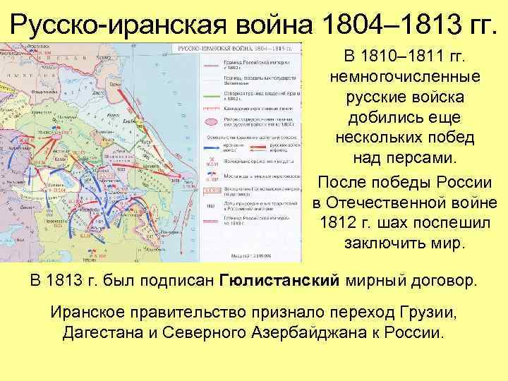 Русско-иранская война 1804– 1813 гг. В 1810– 1811 гг. немногочисленные русские войска добились еще