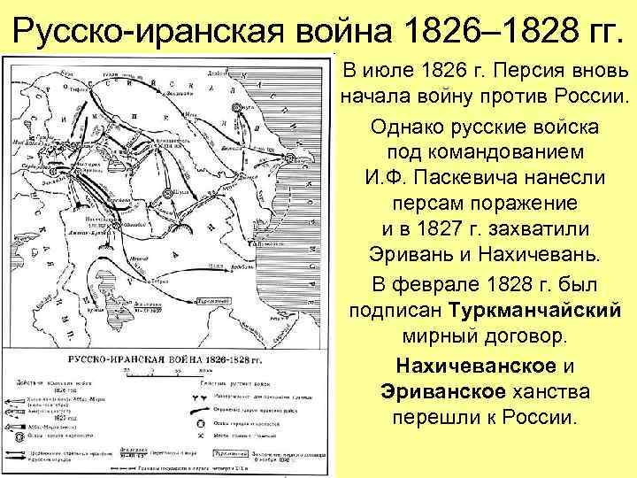 Русско-иранская война 1826– 1828 гг. В июле 1826 г. Персия вновь начала войну против