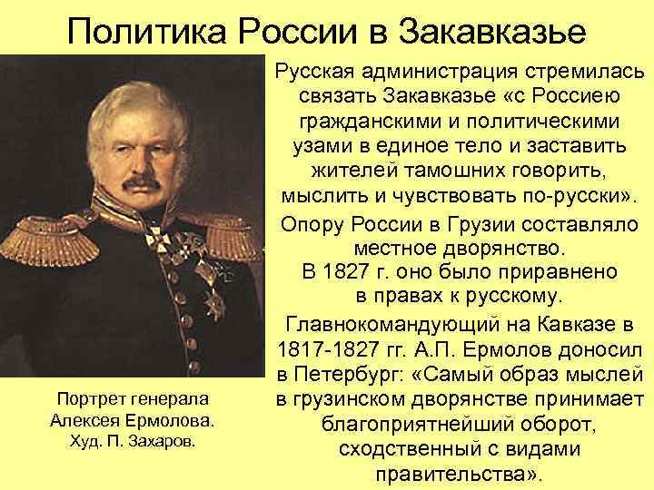 Политика России в Закавказье Портрет генерала Алексея Ермолова. Худ. П. Захаров. Русская администрация стремилась