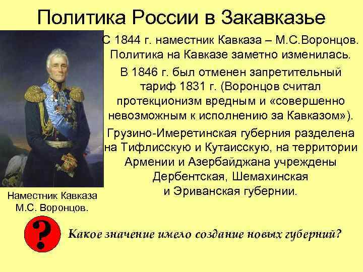 Политика России в Закавказье С 1844 г. наместник Кавказа – М. С. Воронцов. Политика