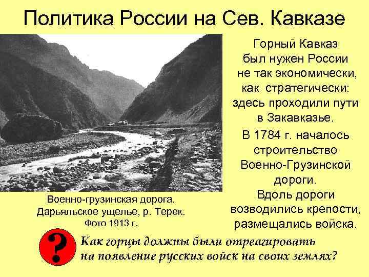 Политика России на Сев. Кавказе Горный Кавказ был нужен России не так экономически, как