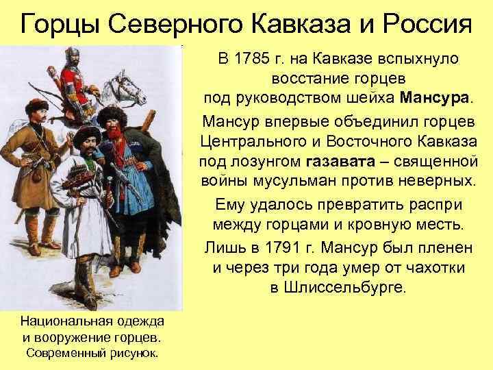 Горцы Северного Кавказа и Россия В 1785 г. на Кавказе вспыхнуло восстание горцев под