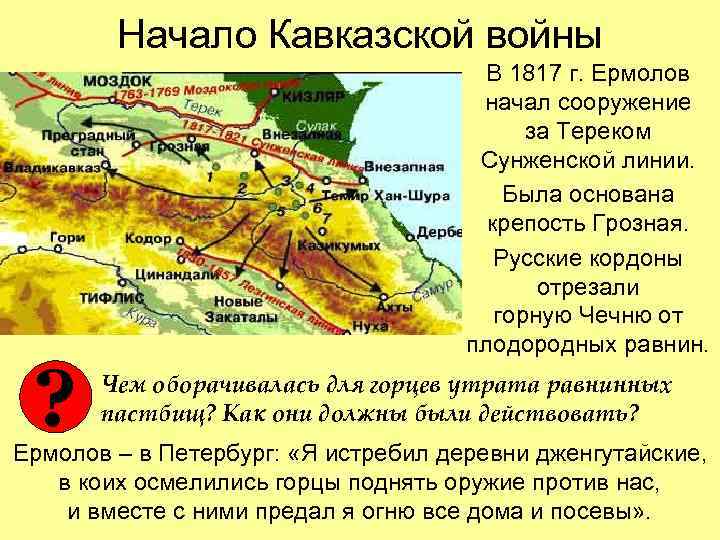 Начало Кавказской войны ? В 1817 г. Ермолов начал сооружение за Тереком Сунженской линии.