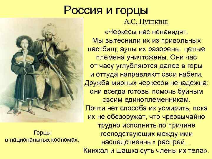Россия и горцы А. С. Пушкин: «Черкесы нас ненавидят. Мы вытеснили их из привольных