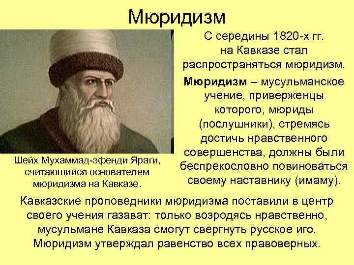 Мюридизм Шейх Мухаммад-эфенди Яраги, считающийся основателем мюридизма на Кавказе. С середины 1820 -х гг.